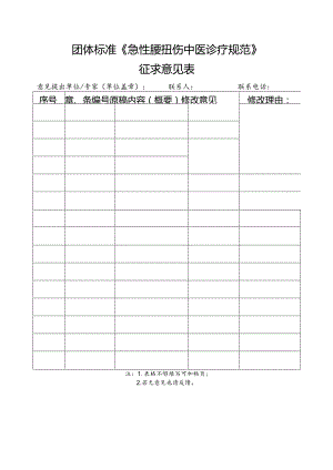 3.团体标准《急性腰扭伤中医诊疗规范》征求意见表.docx