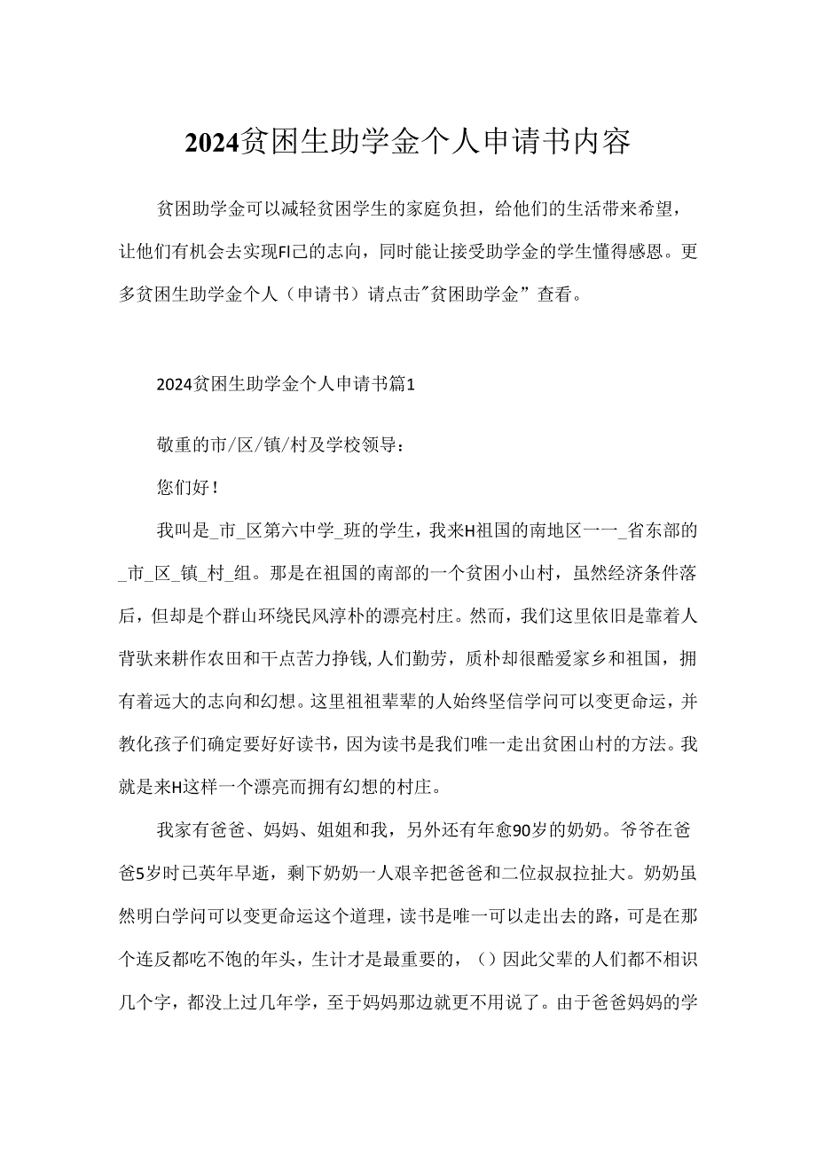 2024贫困生助学金个人申请书内容.docx_第1页