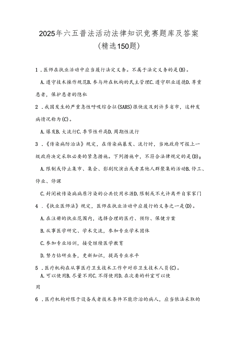 2025年六五普法活动法律知识竞赛题库及答案(精选150题).docx_第1页