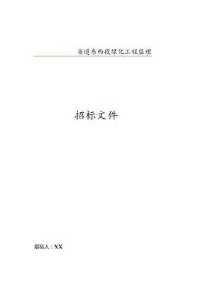 省道东西段绿化工程监理.docx