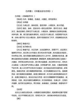 白术散（《中医治法与方剂》）.docx