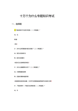 十万个为什么专题知识考试试题题库及答案.docx