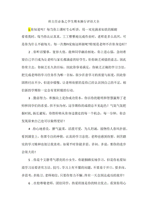 班主任必备之学生期末操行评语大全.docx