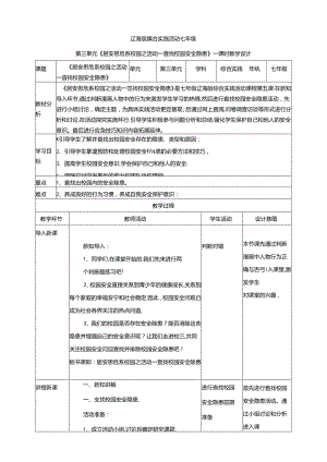 3.1居安思危系校园活动一 查找校园安全隐患 教案 辽海版综合实践活动七年级上册.docx