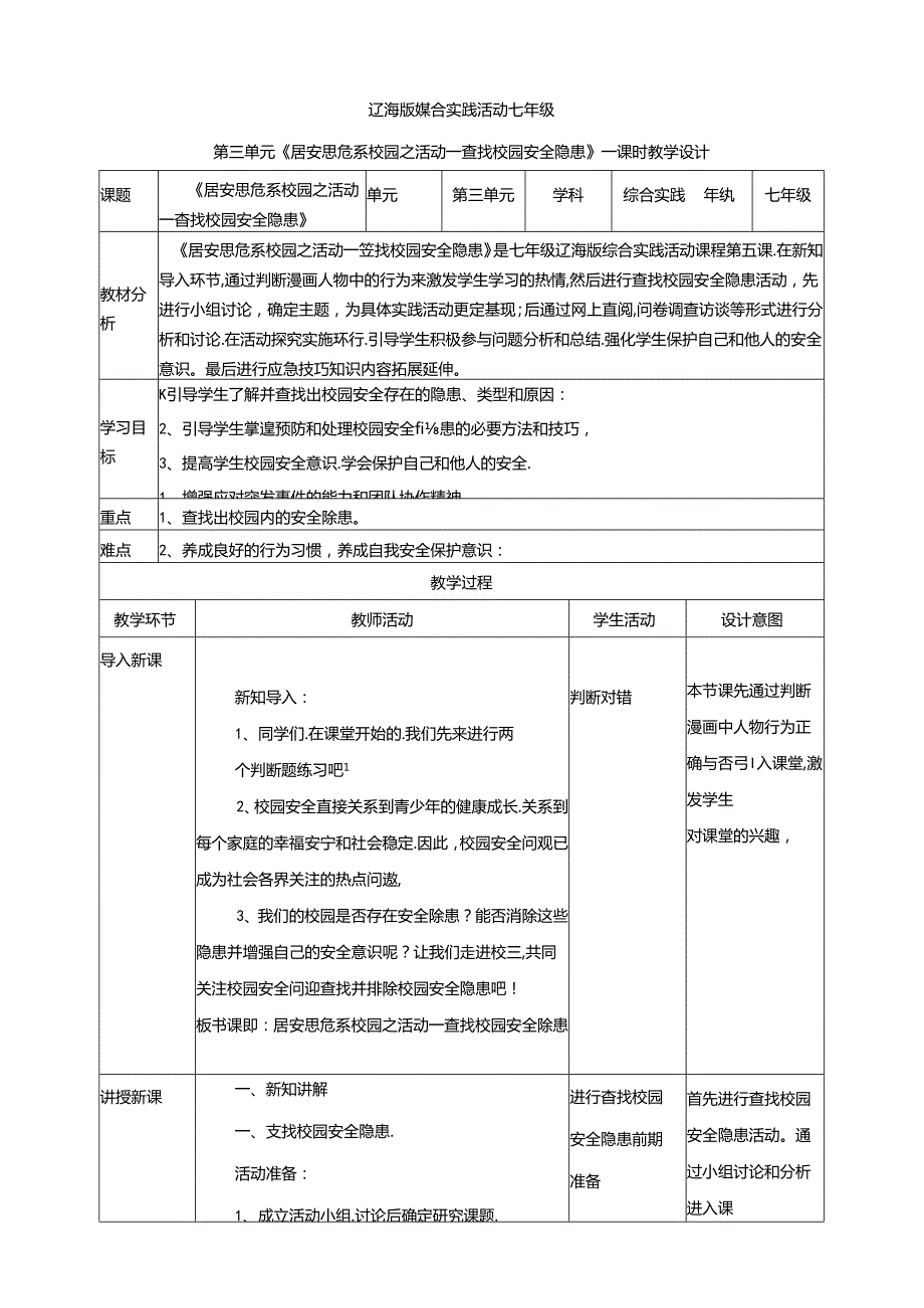 3.1居安思危系校园活动一 查找校园安全隐患 教案 辽海版综合实践活动七年级上册.docx_第1页