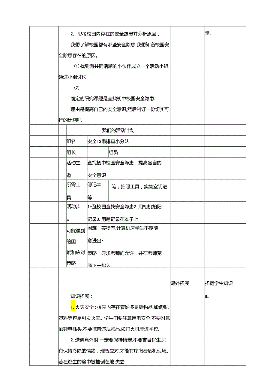 3.1居安思危系校园活动一 查找校园安全隐患 教案 辽海版综合实践活动七年级上册.docx_第2页