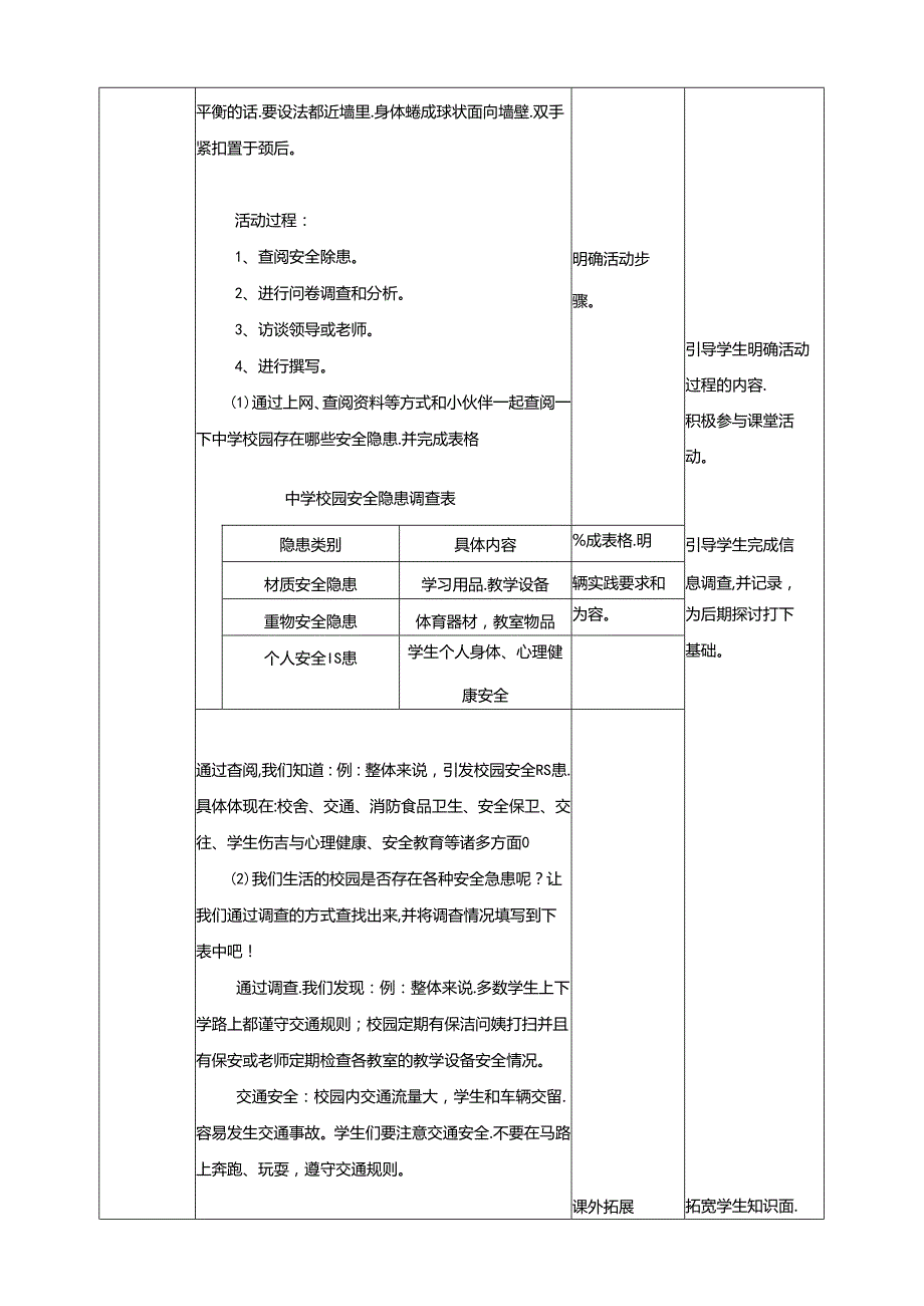 3.1居安思危系校园活动一 查找校园安全隐患 教案 辽海版综合实践活动七年级上册.docx_第3页