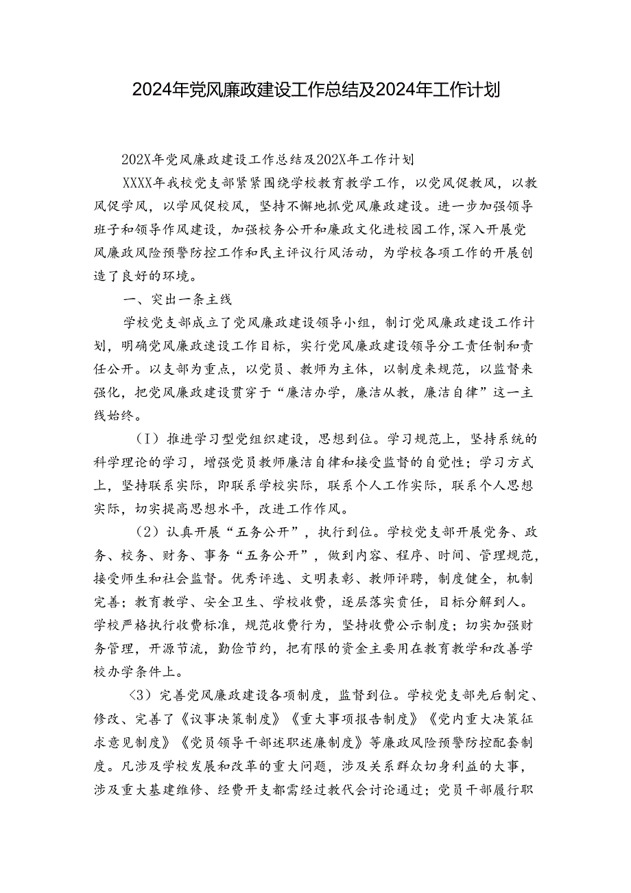 2024年党风廉政建设工作总结及2024年工作计划.docx_第1页