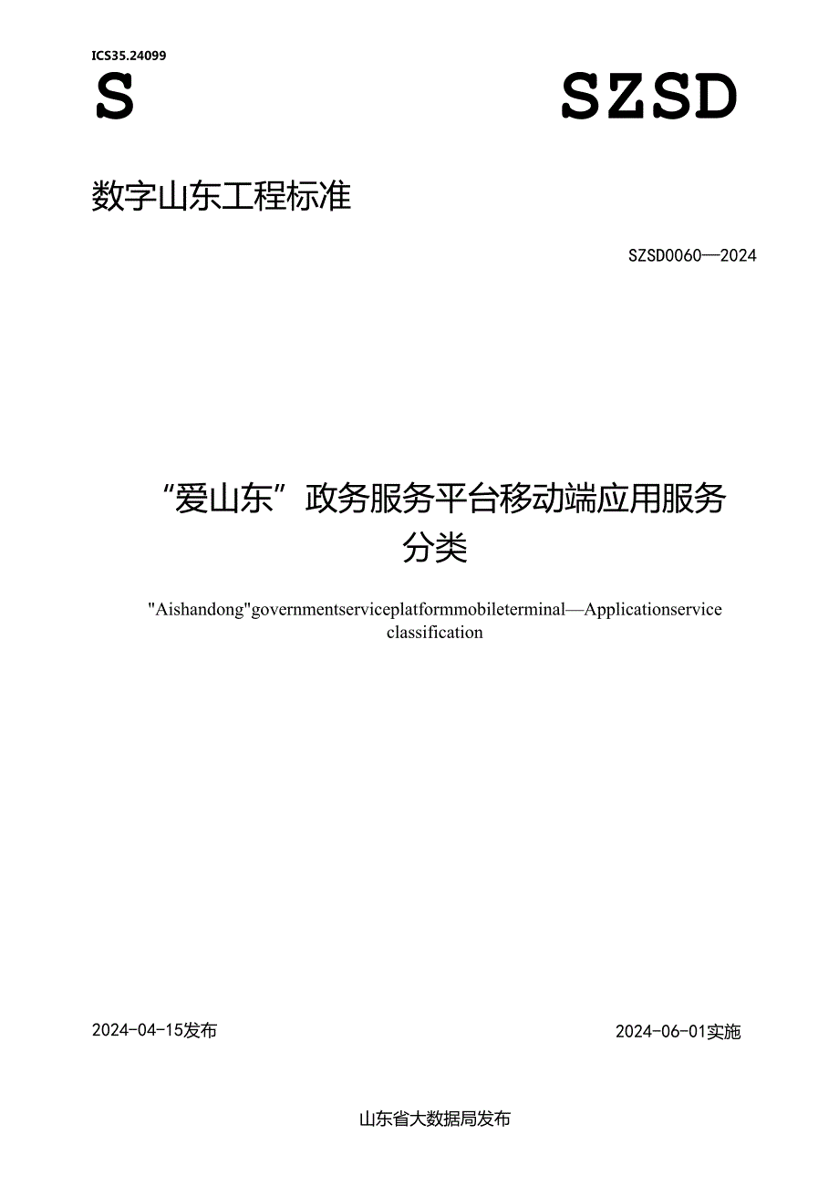 SZSD 0060—2024 “爱山东”政务服务平台移动端 应用服务分类.docx_第1页