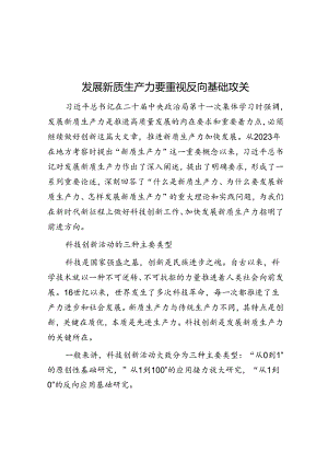 发展新质生产力要重视反向基础攻关.docx