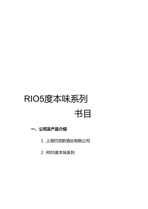 RIO-5度本味系列.docx