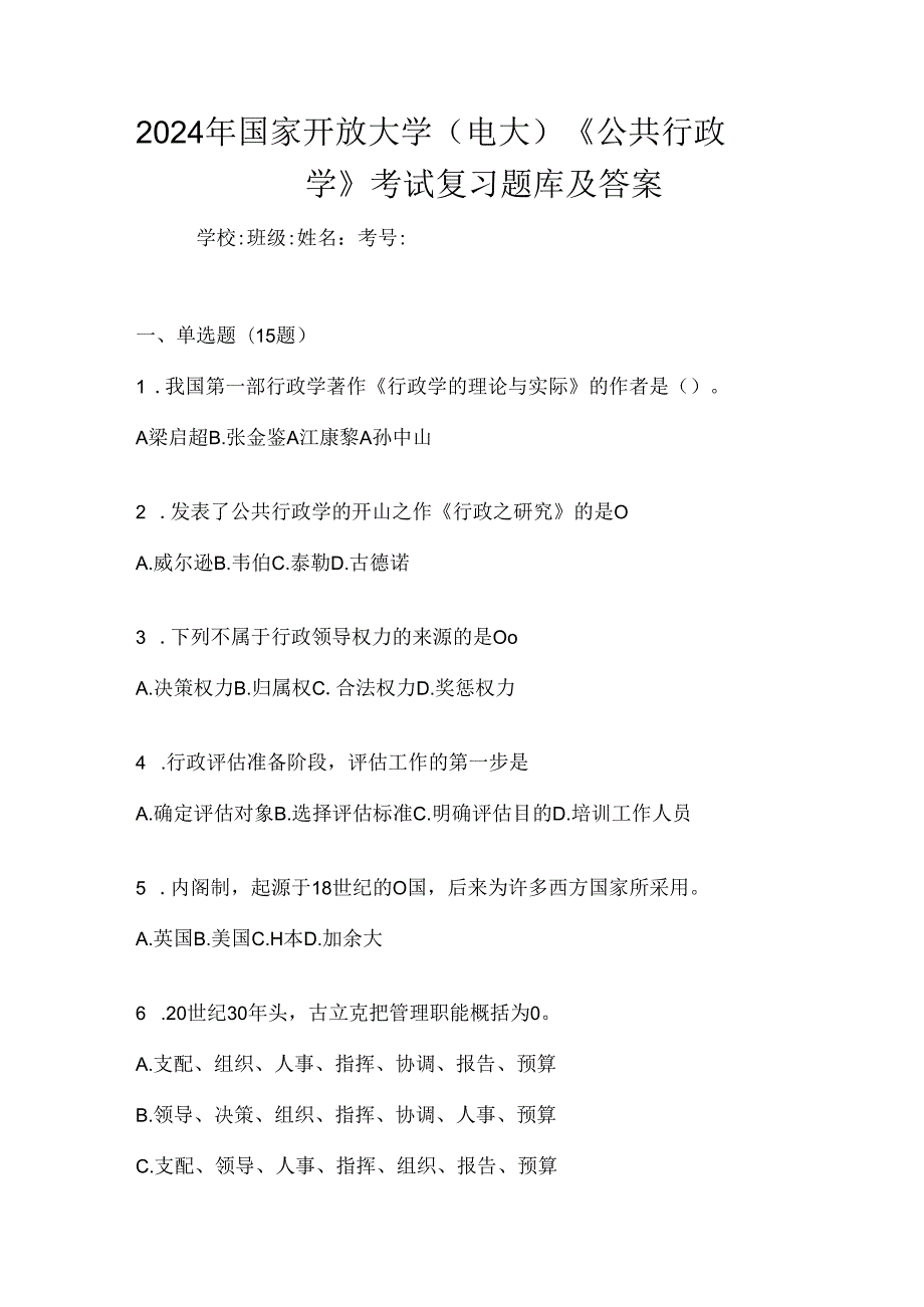 2024年国家开放大学（电大）《公共行政学》考试复习题库及答案.docx_第1页