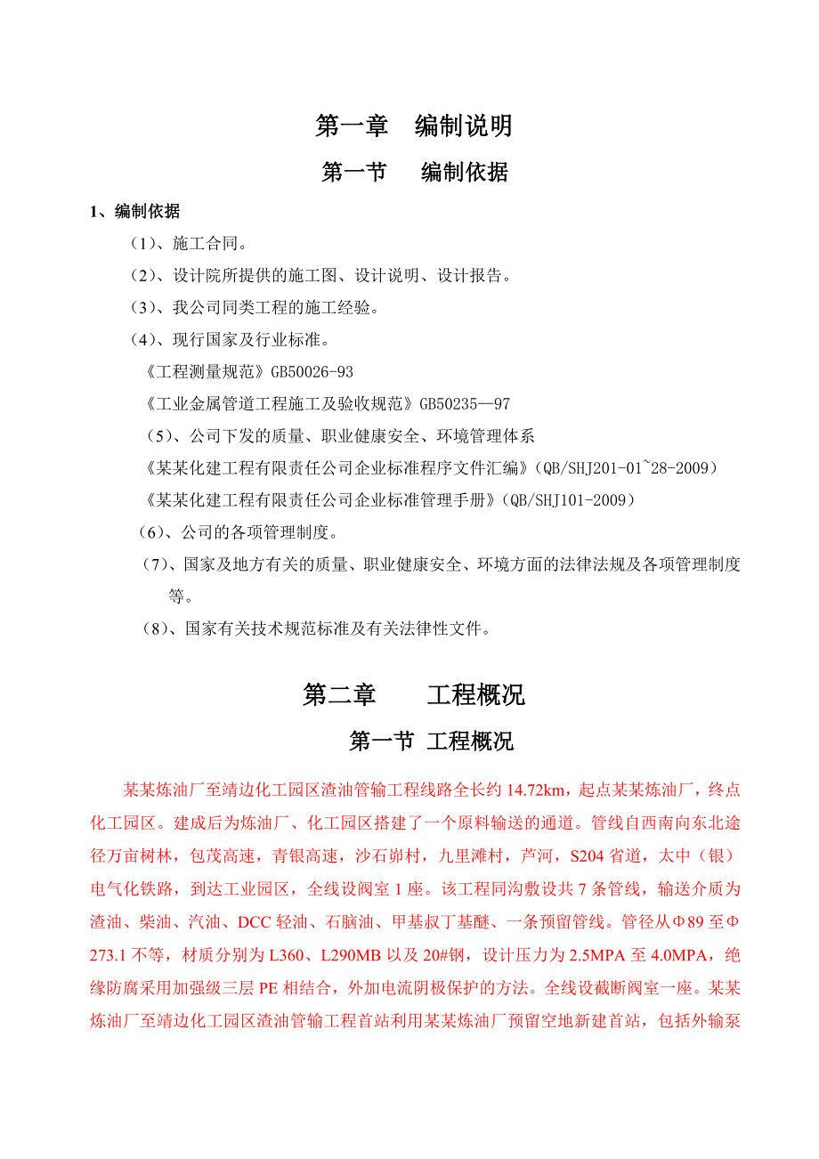 榆林炼油厂至靖边化工园区渣油管输工程施工组织设计.doc_第1页