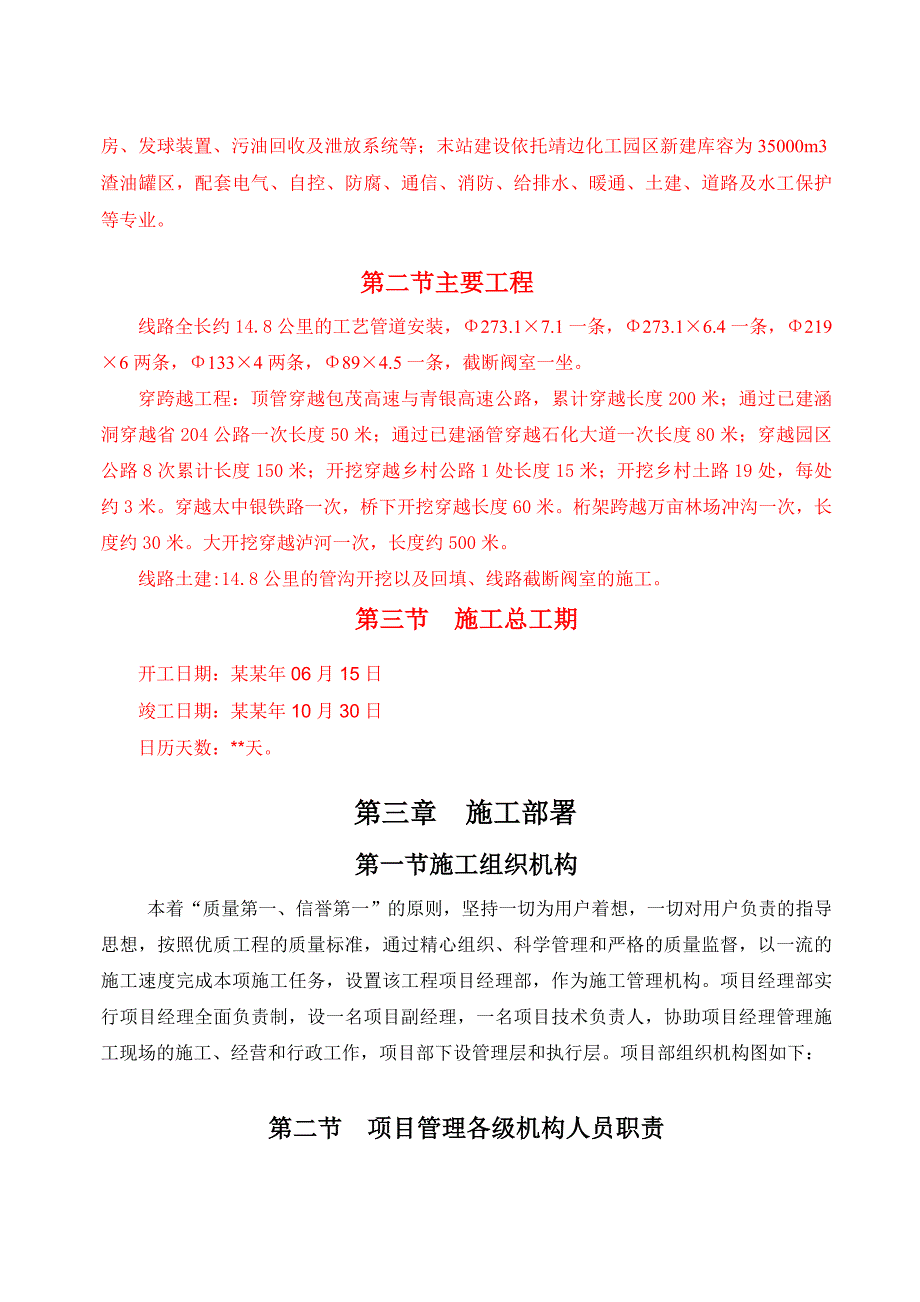 榆林炼油厂至靖边化工园区渣油管输工程施工组织设计.doc_第2页