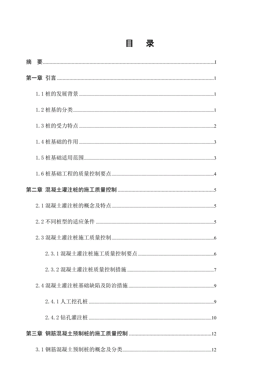 桩基础工程施工质量控制毕业论文.doc_第3页