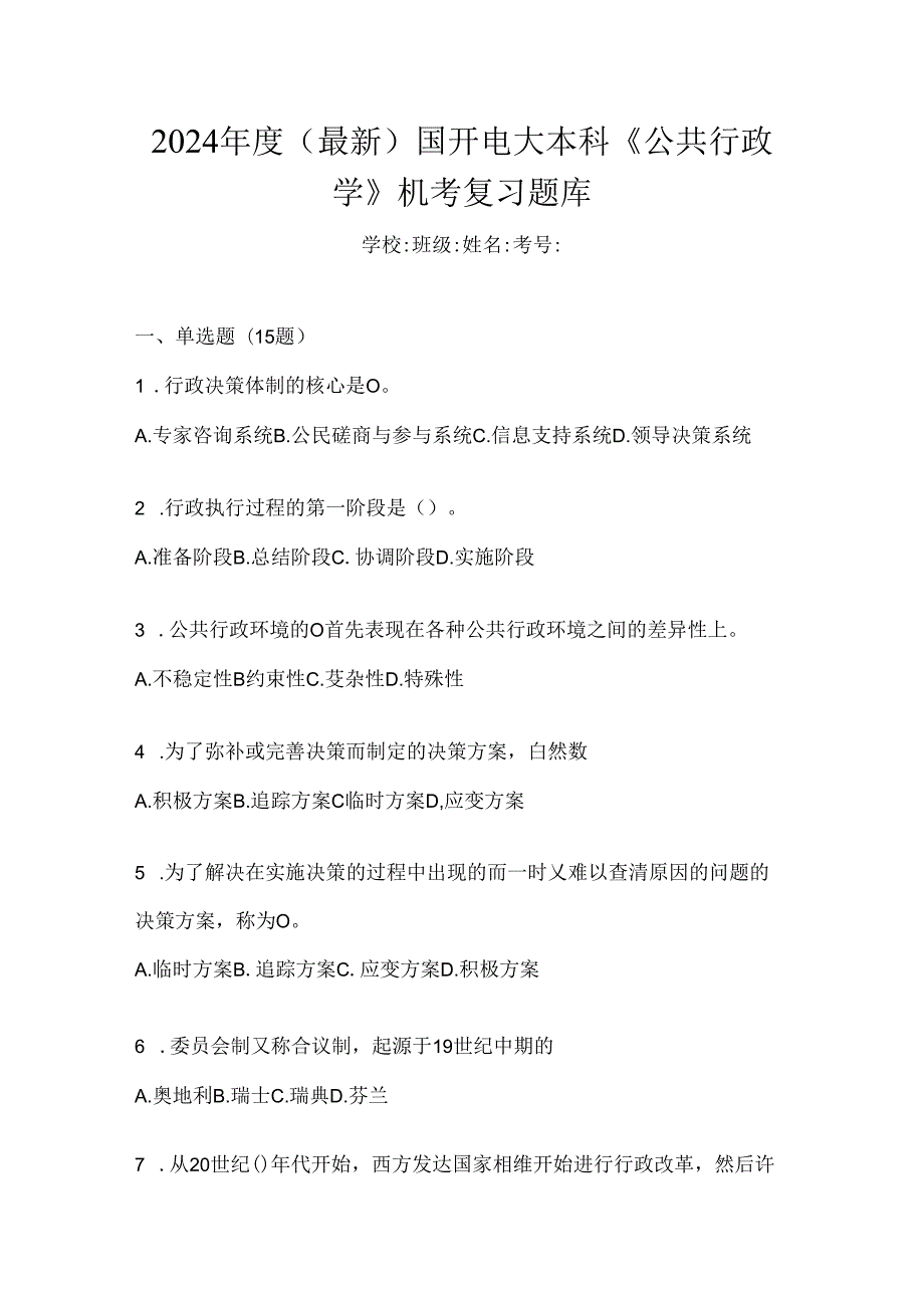 2024年度（最新）国开电大本科《公共行政学》机考复习题库.docx_第1页