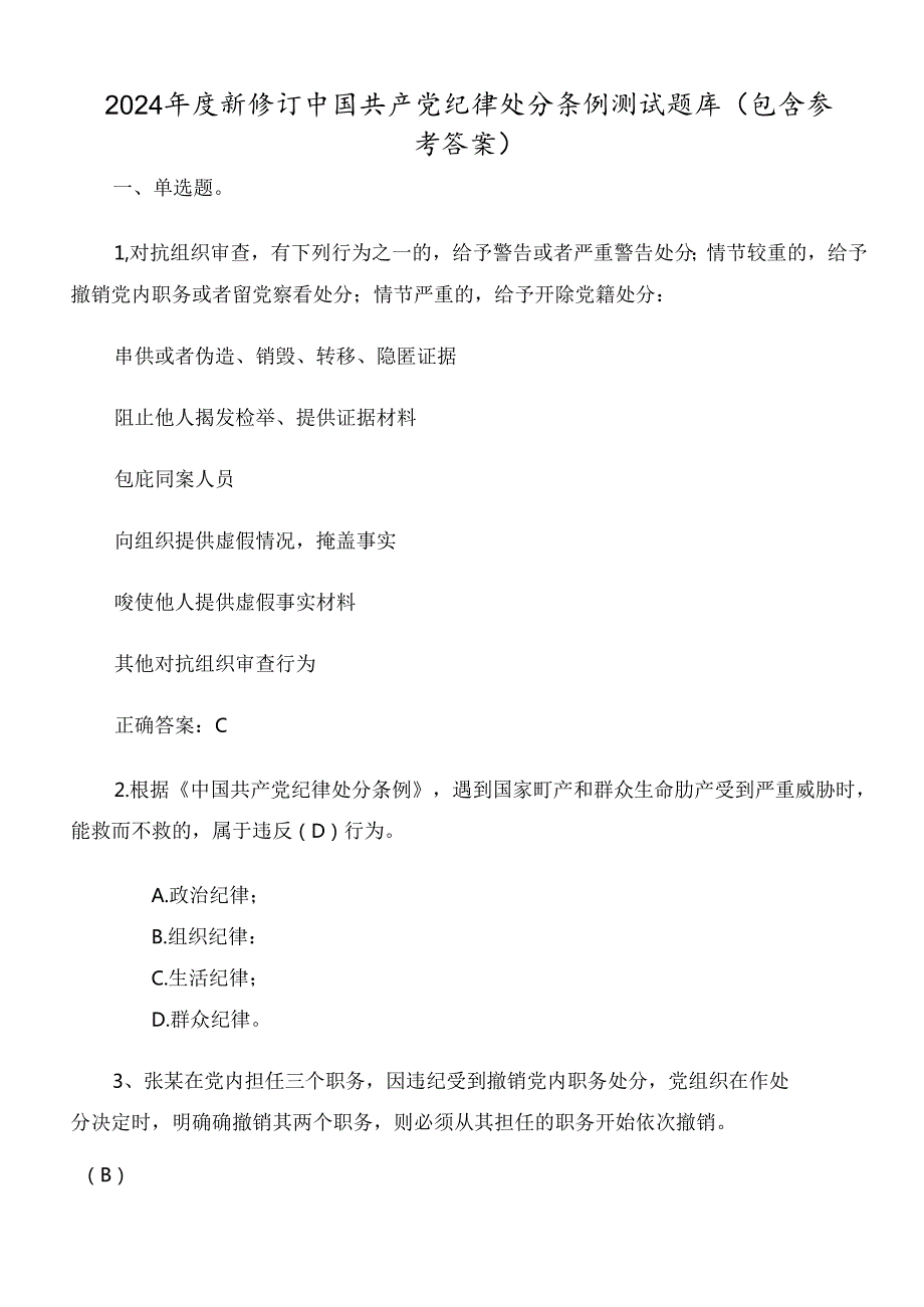 2024年度新修订中国共产党纪律处分条例测试题库（包含参考答案）.docx_第1页