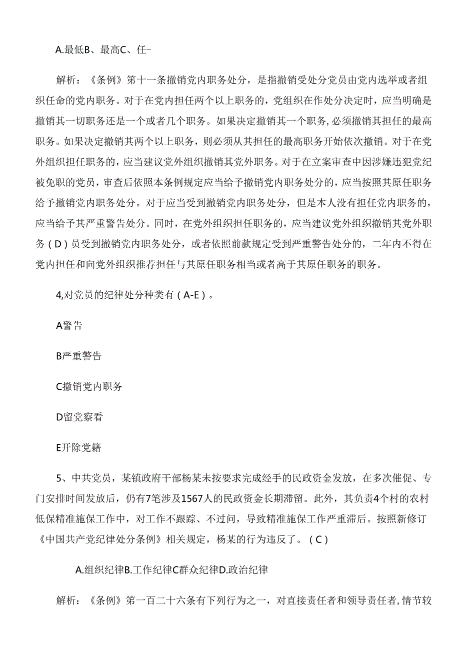 2024年度新修订中国共产党纪律处分条例测试题库（包含参考答案）.docx_第2页