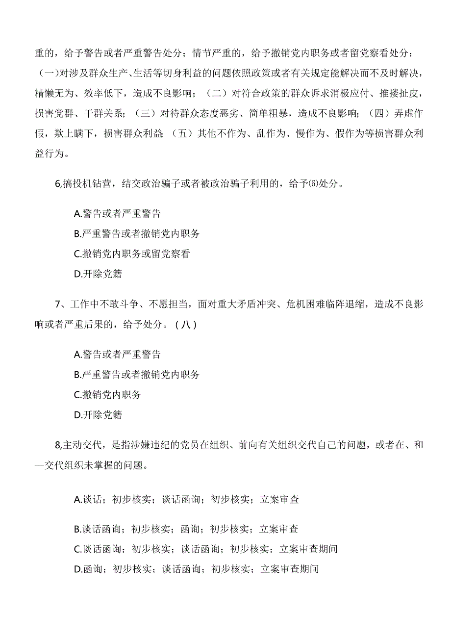 2024年度新修订中国共产党纪律处分条例测试题库（包含参考答案）.docx_第3页