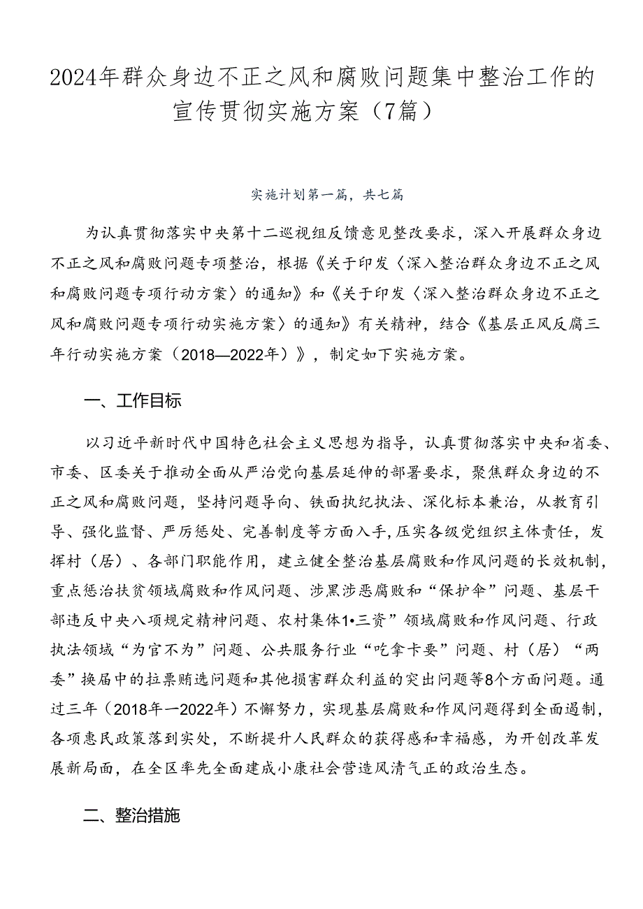 2024年群众身边不正之风和腐败问题集中整治工作的宣传贯彻实施方案（7篇）.docx_第1页