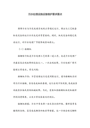 污水处理设施设备维护要求要点.docx