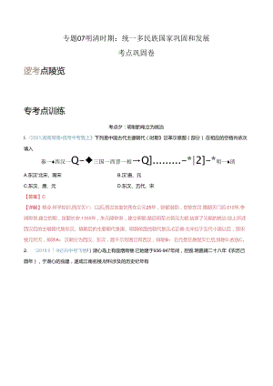 考点巩固卷07 明清时期：统一多民族国家的统一和巩固（解析版）.docx