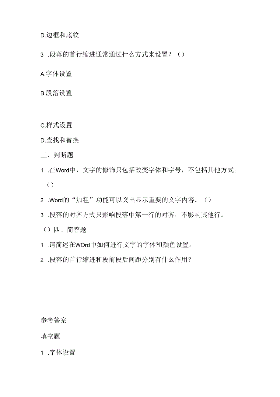 小学信息技术三年级上册《修饰文字》课堂练习及课文知识点.docx_第2页