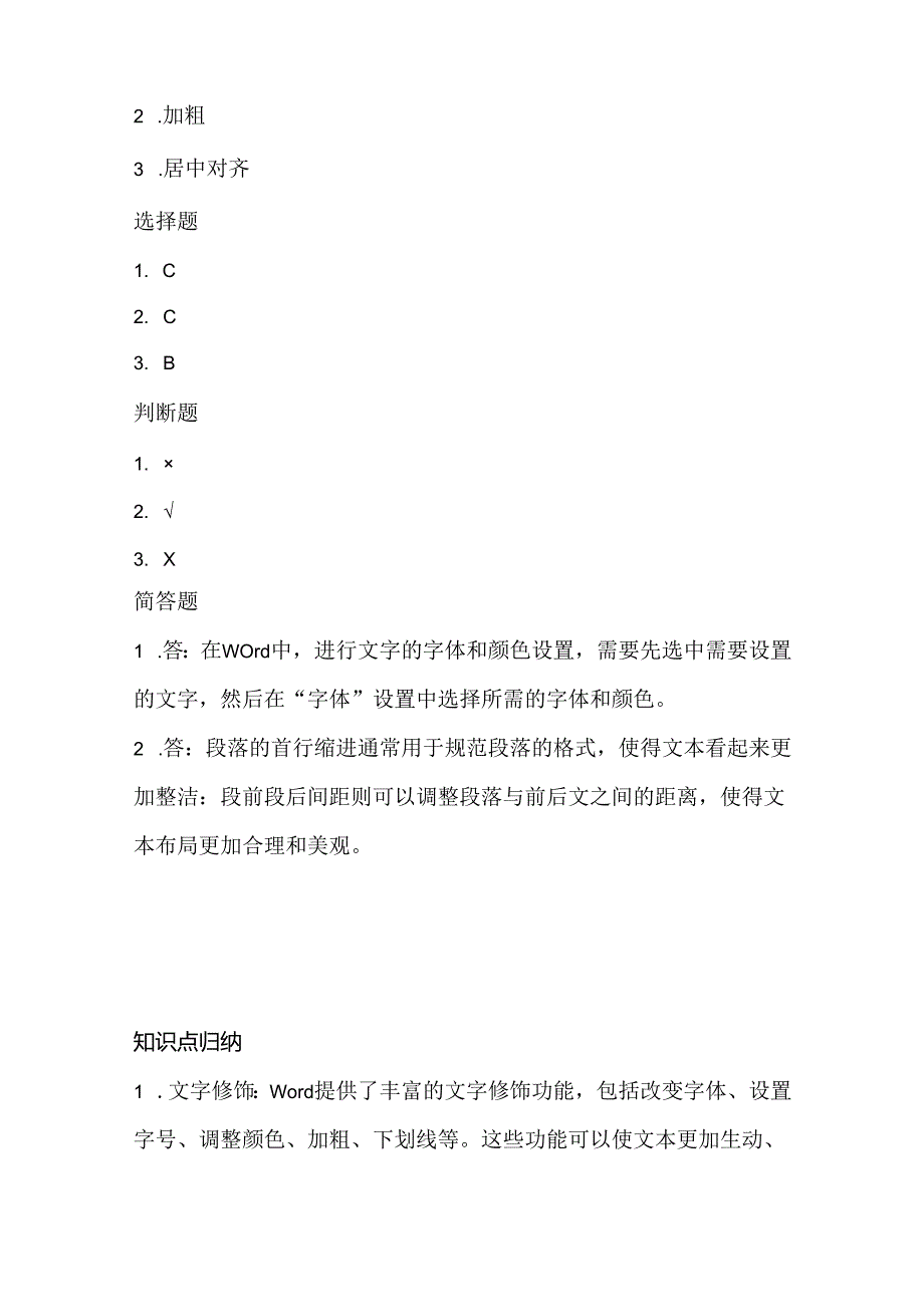 小学信息技术三年级上册《修饰文字》课堂练习及课文知识点.docx_第3页