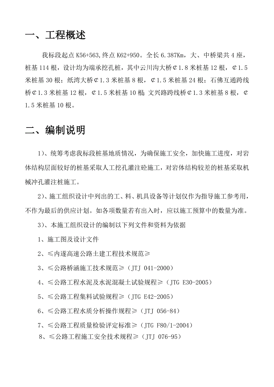 桥梁冲孔灌注桩施工方案.doc_第2页