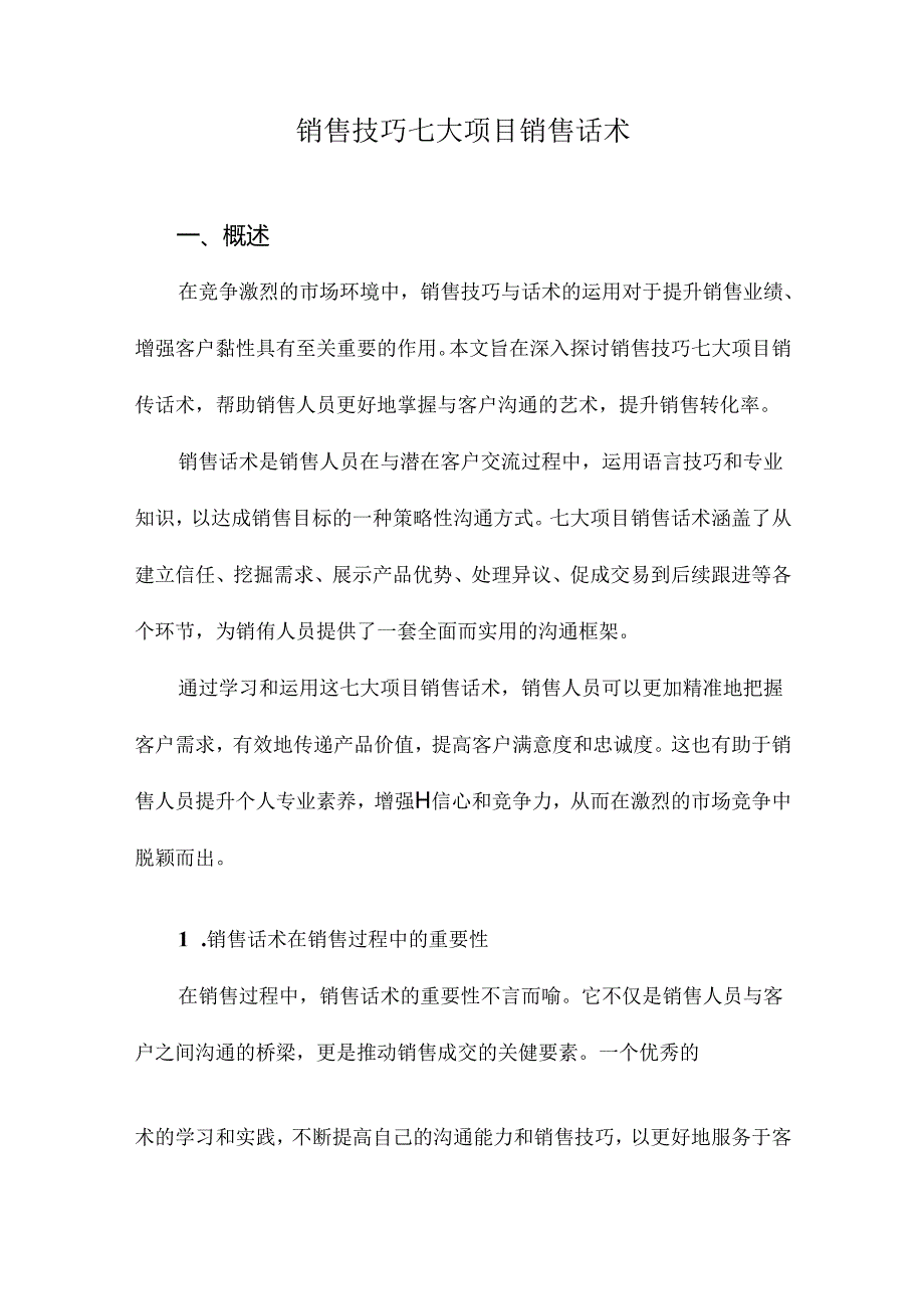 销售技巧七大项目销售话术.docx_第1页