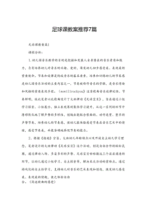 足球课教案推荐7篇.docx