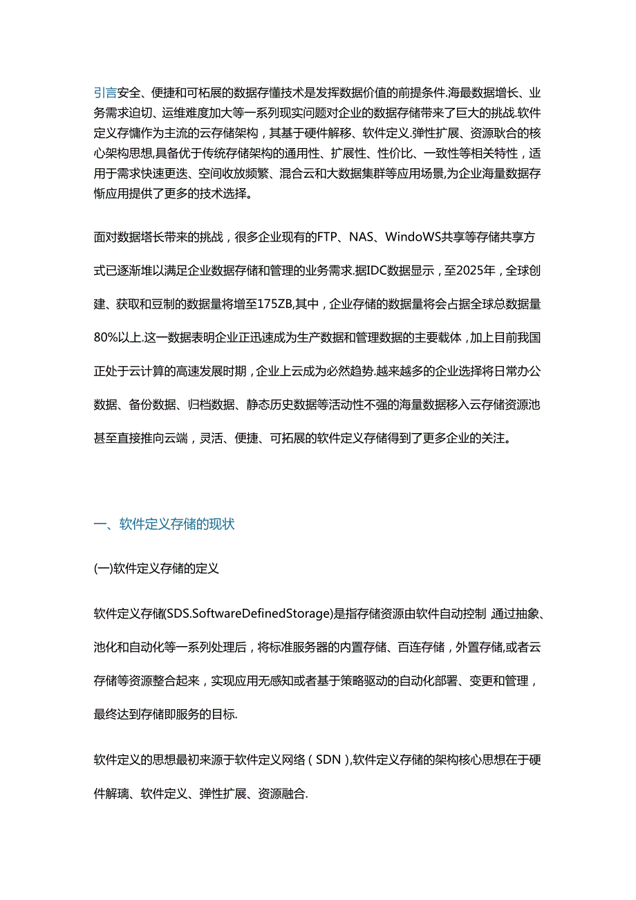 软件定义存储适用场景及对现有存储架构优化案例.docx_第1页