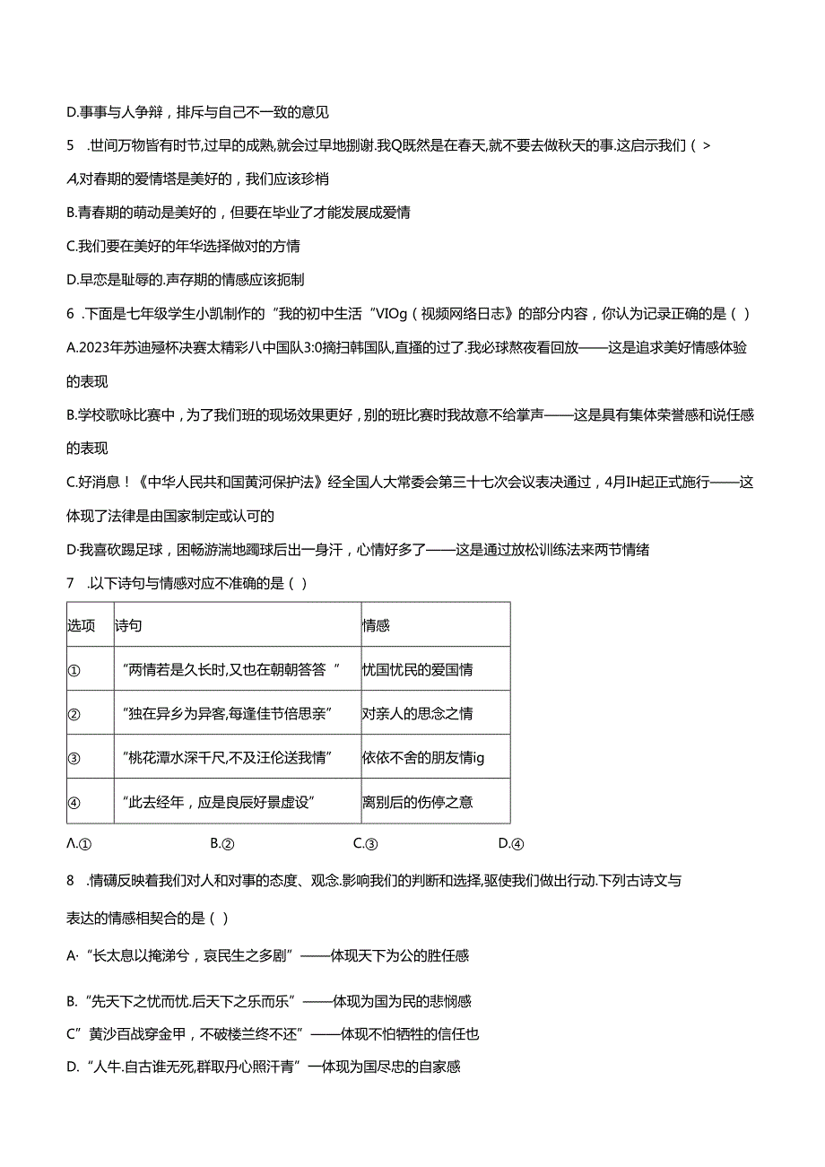 2023-2024学年七年级下学期道德与法治期末模拟模拟卷02（江苏专用）（原卷版）备战2023-2024学年七年级道德与法治下学期期末真题分类汇编（江苏专用.docx_第2页