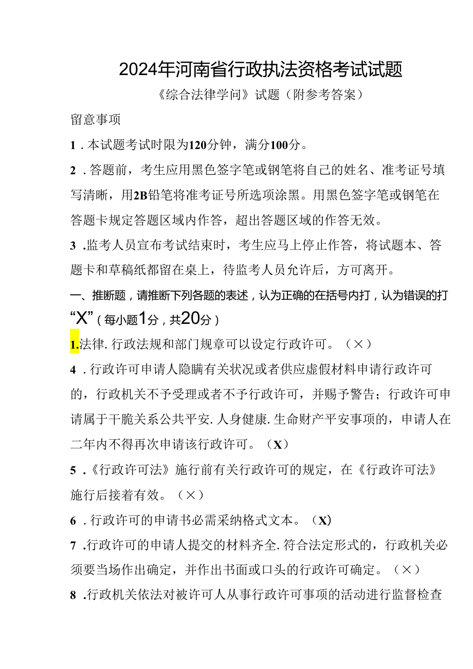 2024年最新河南省行政执法资格考试试题.docx_第1页