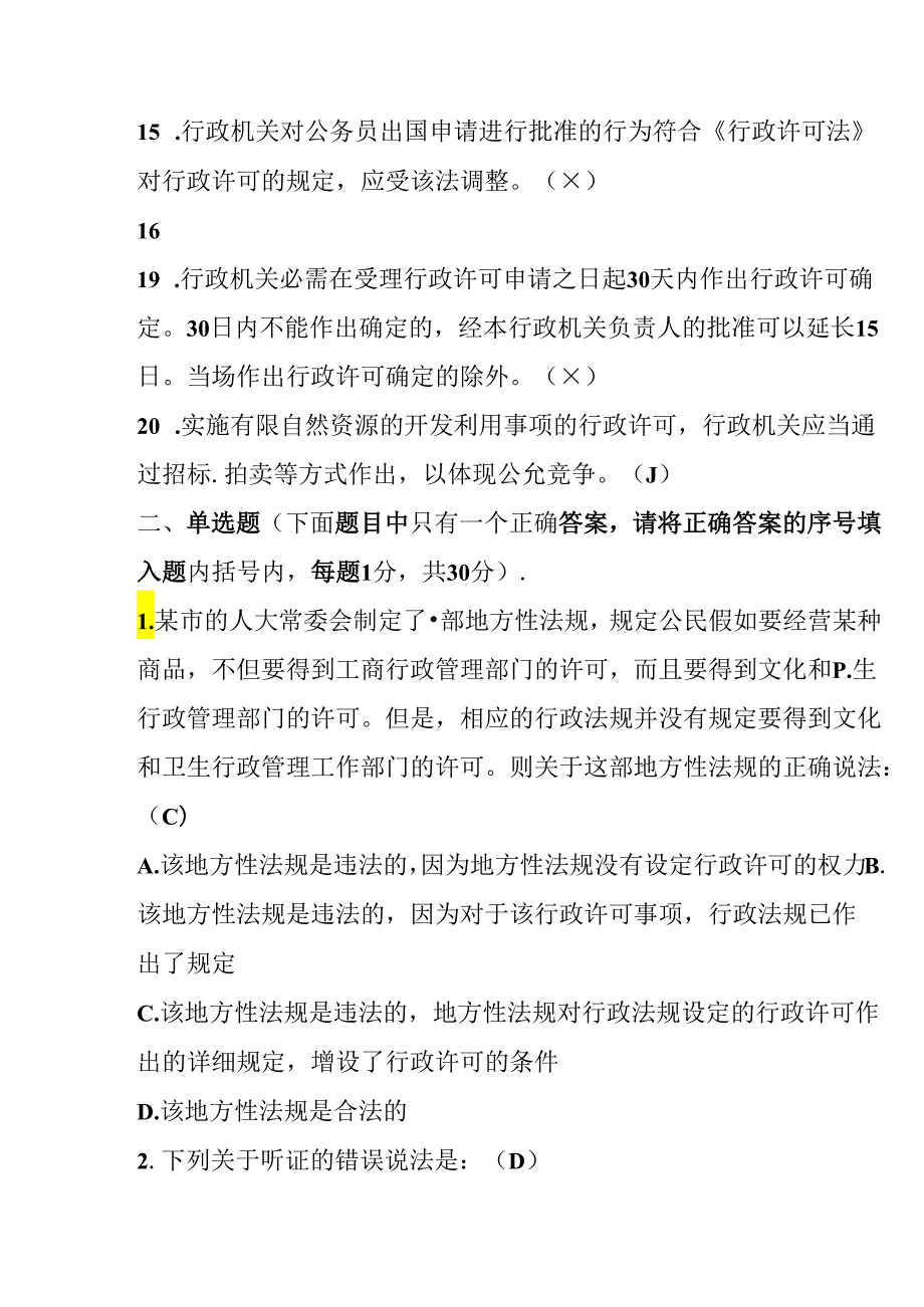 2024年最新河南省行政执法资格考试试题.docx_第3页