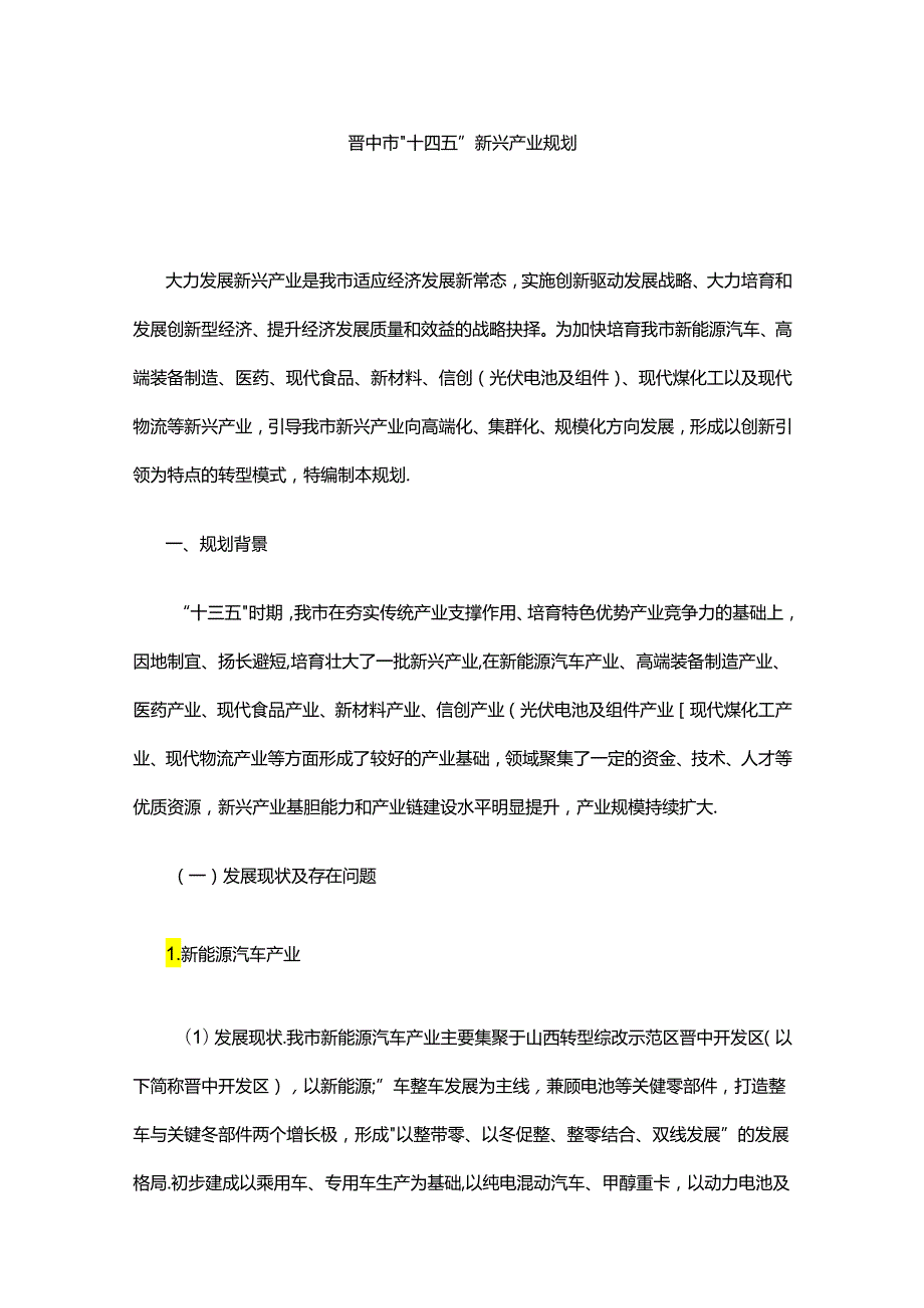 晋中市“十四五”新兴产业规划.docx_第1页