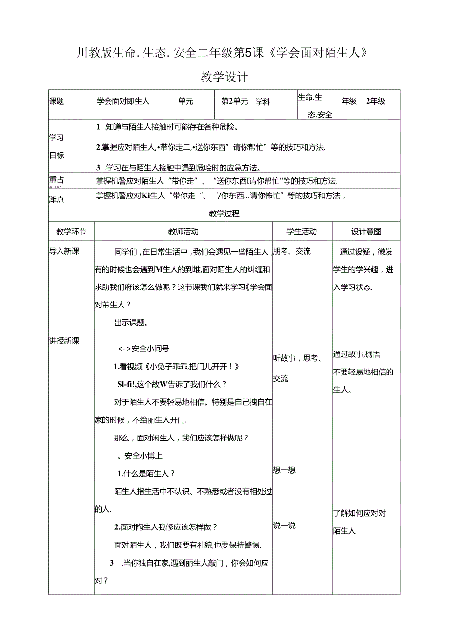 第5课《学会面对陌生人》教学设计 生命生态安全二年级下册 (川教版).docx_第1页