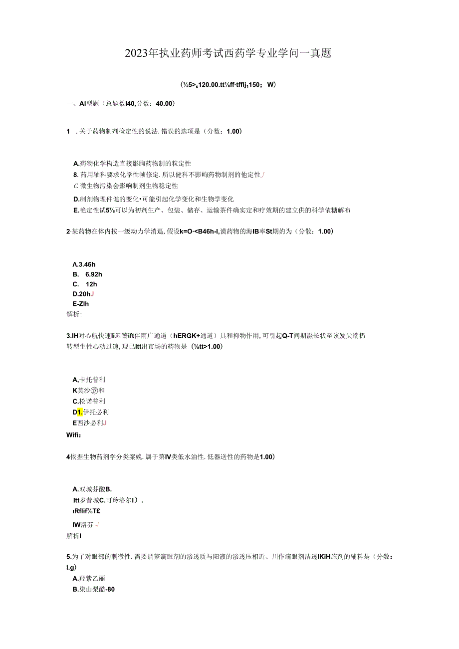 2023年执业药师考试西药学专业知识一真题.docx_第1页