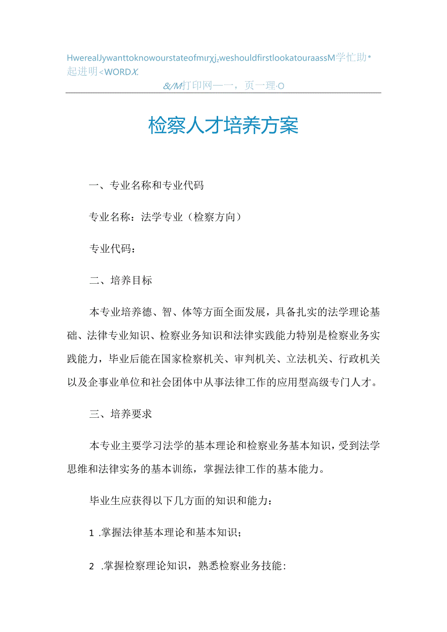 2021年检察人才培养方案.docx_第1页