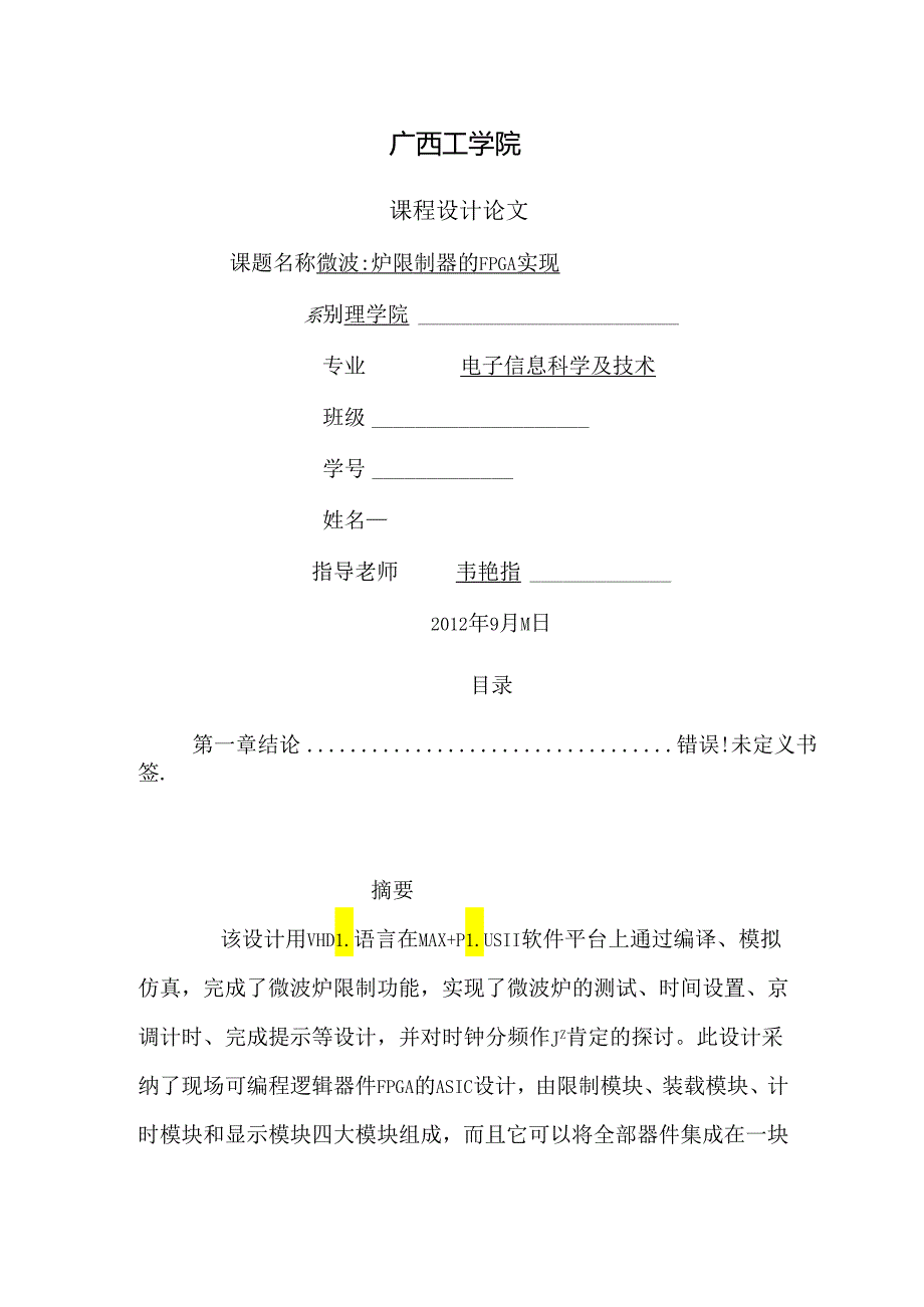 EDA课程设计基于VHDL微波炉课程设计 韦燕霞.docx_第1页