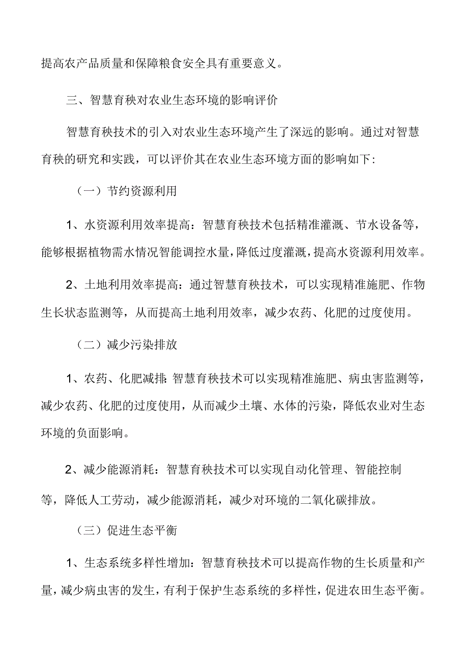 智慧育秧在全球农业发展中的地位与作用分析.docx_第2页