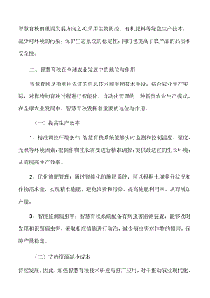 智慧育秧在全球农业发展中的地位与作用分析.docx