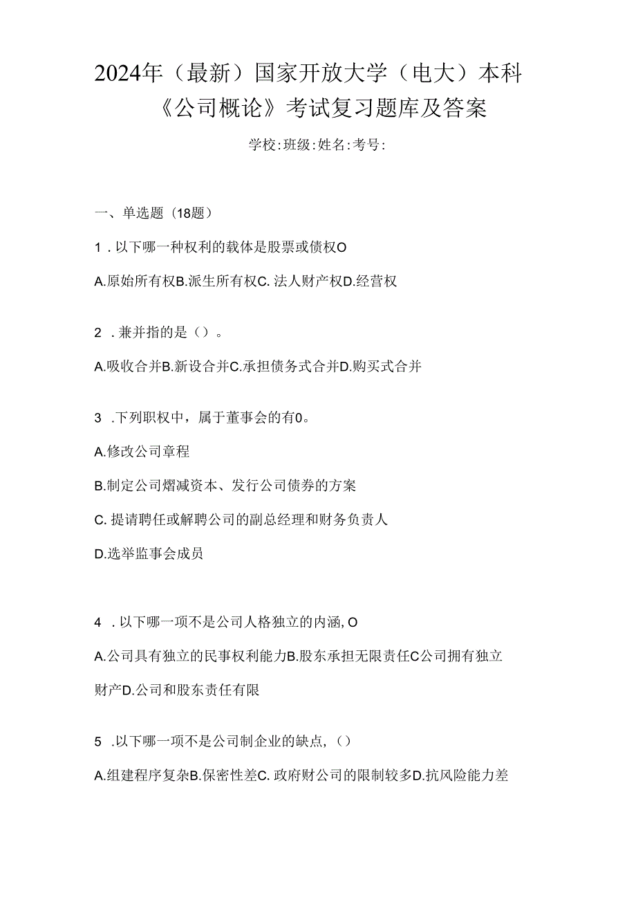 2024年（最新）国家开放大学（电大）本科《公司概论》考试复习题库及答案.docx_第1页