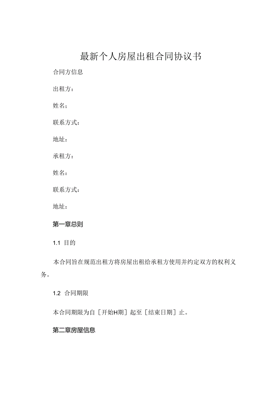 最新个人房屋出租合同协议书 (4).docx_第1页