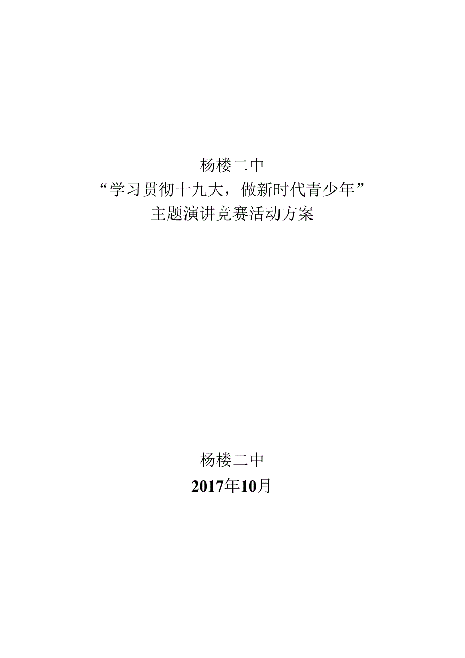 “十九大”主题演讲比赛活动方案.docx_第1页