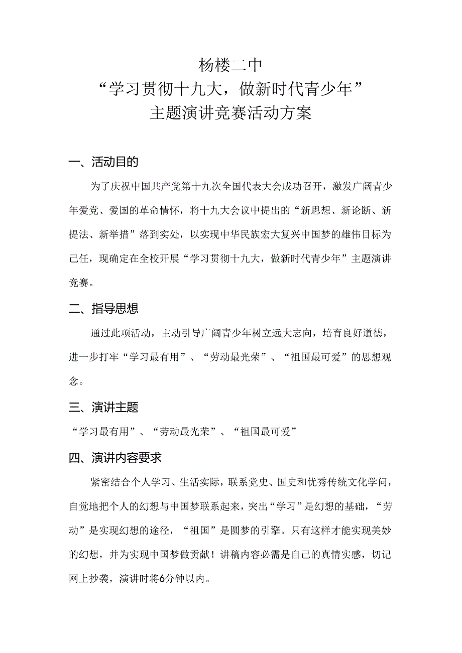 “十九大”主题演讲比赛活动方案.docx_第2页