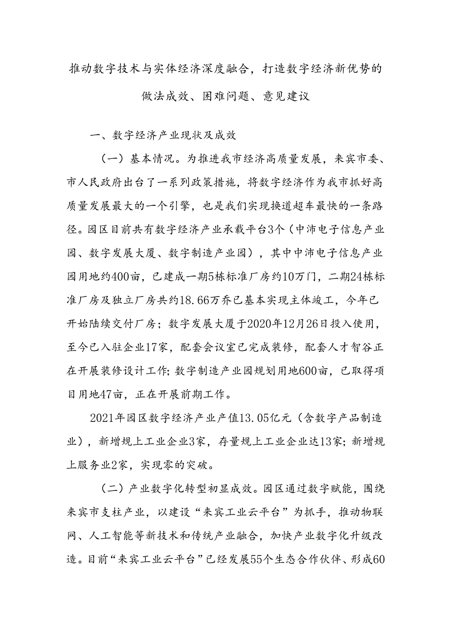 推动数字技术与实体经济深度融合打造数字经济新优势的做法成效、困难问题、意见建议.docx_第1页