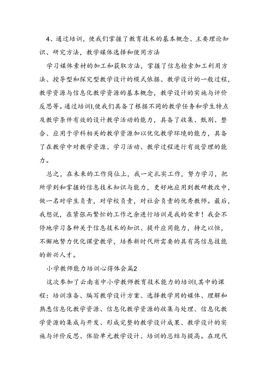 小学教师能力培训心得体会6篇.docx_第3页