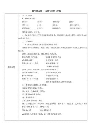 《四则运算、运算定律》教案.docx