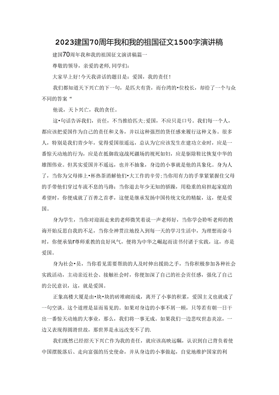 2023建国70周年我和我的祖国征文1500字演讲稿.docx_第1页